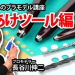 【穴あけツール編】タミヤ 基礎からのプラモデル講座［解説:プロモデラー 長谷川伸二］