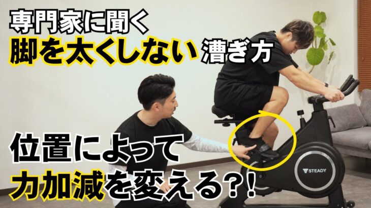 【有料級】足を太くせずフィットネスバイクで効率的にダイエットする方法専門家に教えてもらいました【スピンバイク】