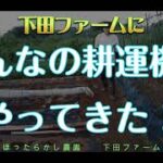 下田ファームにみんなの耕運機「こまめ」がやってきました！これでパワー倍増～！！