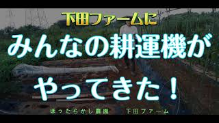 下田ファームにみんなの耕運機「こまめ」がやってきました！これでパワー倍増～！！