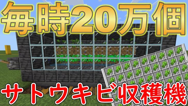 【最新ver1.21】簡単で最高効率のサトウキビ自動収穫機‼【マイクラ統合版】【ps4/swich/pe/xbox/win11】【ゆっくり解説】