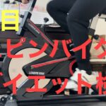 【1日目】スピンバイクダイエット検証