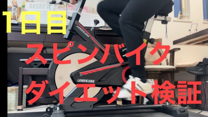 【1日目】スピンバイクダイエット検証