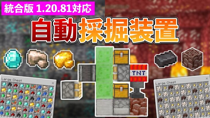 【統合版1.20.81】ダイヤモンド＆古代の残骸GET！自動採掘装置の作り方【マイクラ / Minecraft】【PE/PS4/Switch/Xbox/Win10】