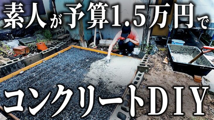 ド素人が予算1.5万円で庭にコンクリートDIY！全て手作業で土間はできるのか！？ 第11話【温泉街の空き家まるまるDIY】