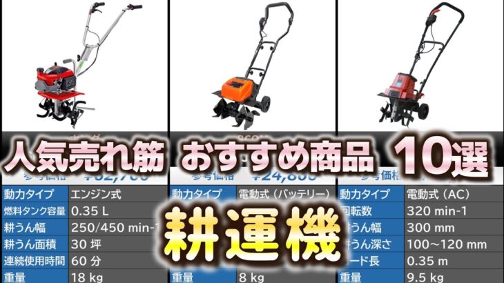 耕運機 (耕うん機) 人気売れ筋 おすすめ10選【2024年】