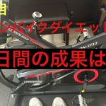 【11日目】スピンバイクダイエット検証