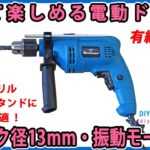 安くて楽しめる電動ドリル！　チャック径13mm・振動モード付！　有線100V【DIY】ドリルスタンドに最適！