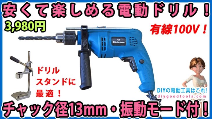 安くて楽しめる電動ドリル！　チャック径13mm・振動モード付！　有線100V【DIY】ドリルスタンドに最適！