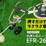 【2024新商品】工進 手押し式エンジン草刈機 EFR-26C