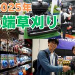 （前編）最新2025年の草刈り ツールジャパン