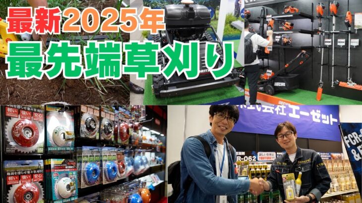 （前編）最新2025年の草刈り ツールジャパン