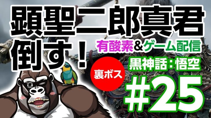 #26【黒神話: 悟空（Black Myth: WuKong）】最強の裏ボス！顕聖二郎真君を倒す！