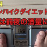 【29日目】スピンバイクダイエット検証