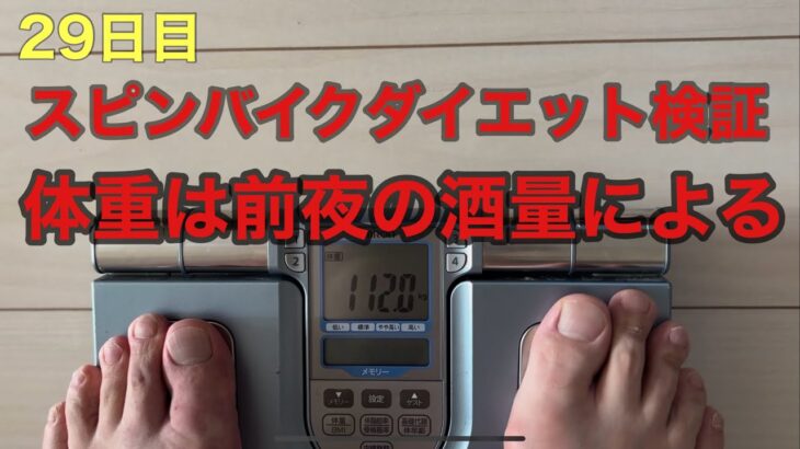 【29日目】スピンバイクダイエット検証