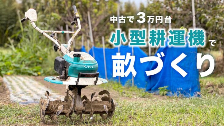 【畝づくり】3万円台で買える家庭菜園用の小型耕運機が大活躍！