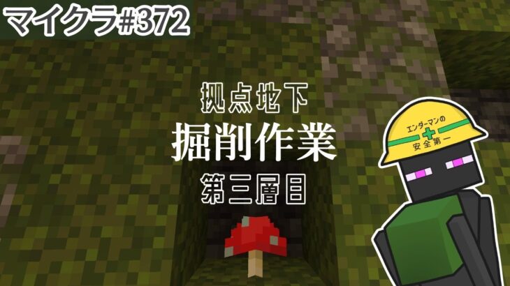 【マイクラ＃372】旅行から帰ってきたよ 穴掘りY-46～