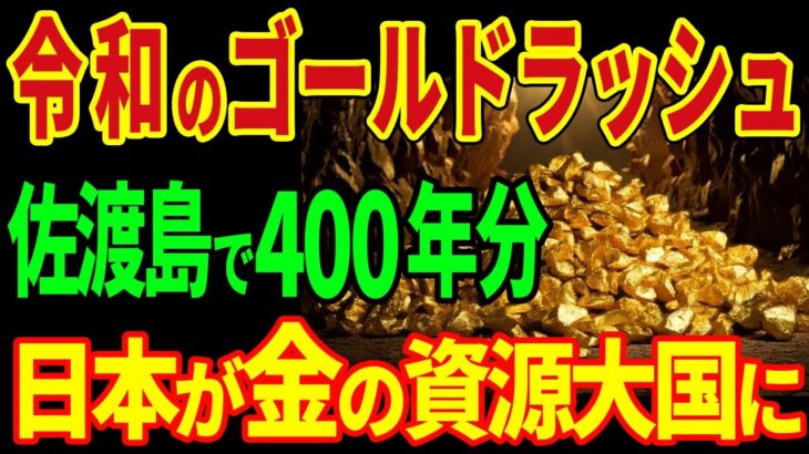 佐渡ヶ島で歴史的大発見！大量の金塊が見つかり世界が驚愕！埋蔵量400年分で日本が世界1の資源大国に！？【海外の反応】