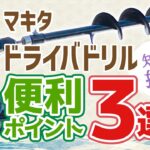 繊細な竹細工から地面の穴まで！マキタ充電式震動ドライバドリル（40Vmax）便利な穴あけ応用3ポイント紹介！