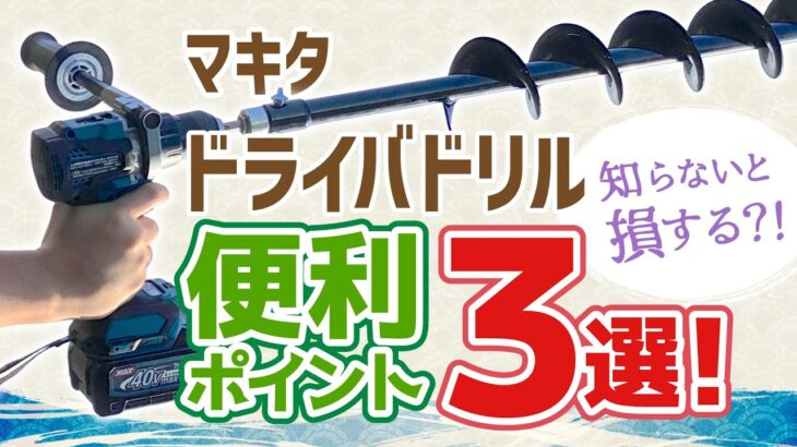 繊細な竹細工から地面の穴まで！マキタ充電式震動ドライバドリル（40Vmax）便利な穴あけ応用3ポイント紹介！