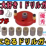 みんな大好きドリルガイド！　おそらく定番になるドリルガイド！　ドリルガイドが7種類！【DIY】センターダボ穴ジグとしても高精度！