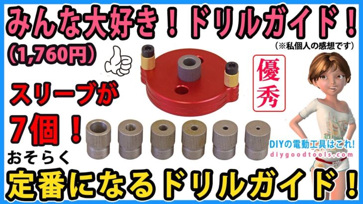 みんな大好きドリルガイド！　おそらく定番になるドリルガイド！　ドリルガイドが7種類！【DIY】センターダボ穴ジグとしても高精度！