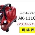 エアコンプレッサ AK-1110E2シリーズ【マックス公式】