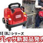 【よりコンパクトに！】エアコンプレッサ「AK-1301E(8L)シリーズ」発売【マックス公式】