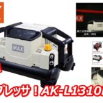 【新製品！】コンプレッサAK-L1310EP[マックス公式]