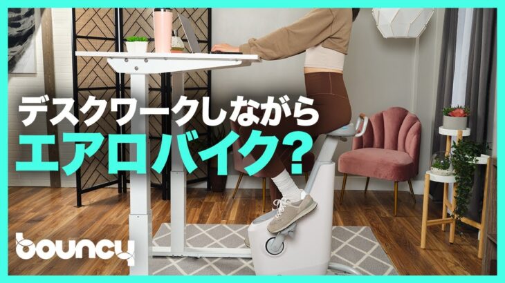 運動しながら在宅ワーク？ デスクと併用できるエアロバイク「Ampera」