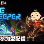 ゆるりと村発展　初見プレイ＆参加型配信【Core Keeper】