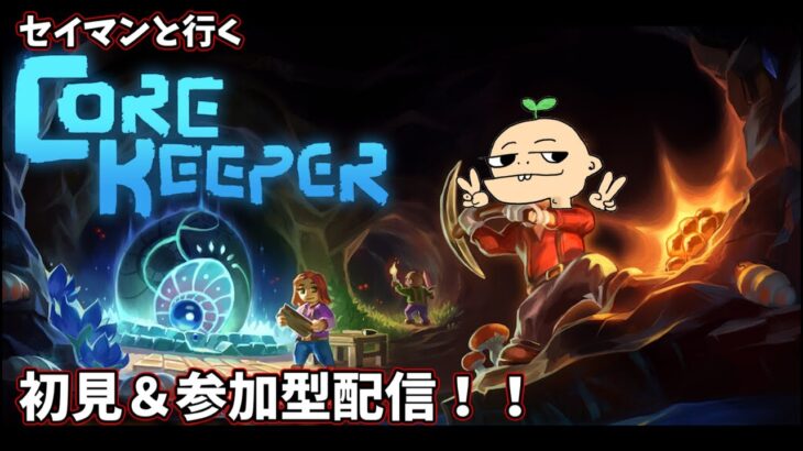 ゆるりと村発展　初見プレイ＆参加型配信【Core Keeper】