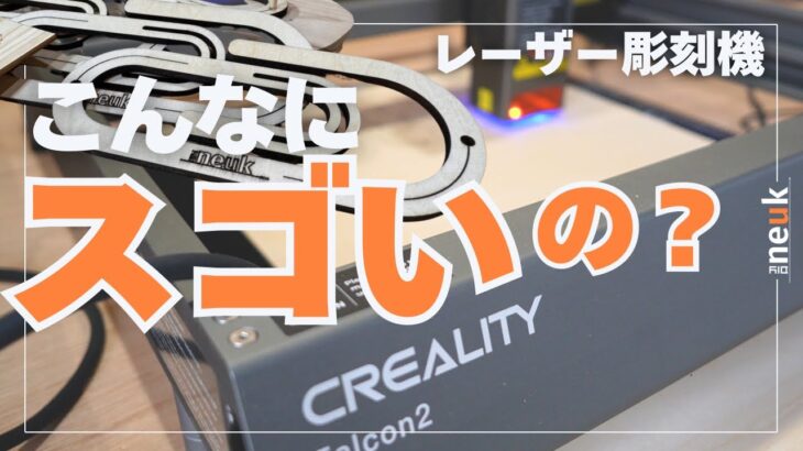 【レーザー初心者】ハイパワーレーザー彫刻機のセッティングから初期加工まで。Creality falcon2 40W