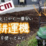 DCMでとにかく一番安い耕運機を使ってみた