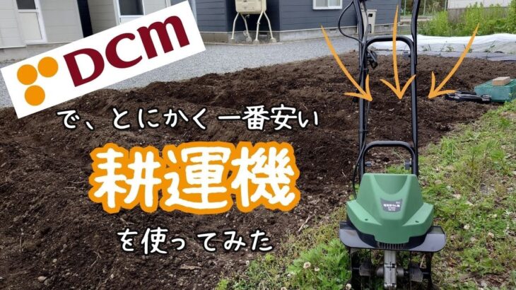 DCMでとにかく一番安い耕運機を使ってみた