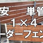 簡単！激安！単管と１×４で丈夫なボーダーフェンスをDIYで作った方法