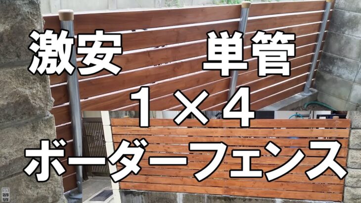 簡単！激安！単管と１×４で丈夫なボーダーフェンスをDIYで作った方法