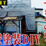 ド素人が外壁塗装DIY、できるのか！？足場を組んで外壁塗装①（高圧洗浄・コーキング打ち直し） 第12話【温泉街の空き家まるまるDIY】