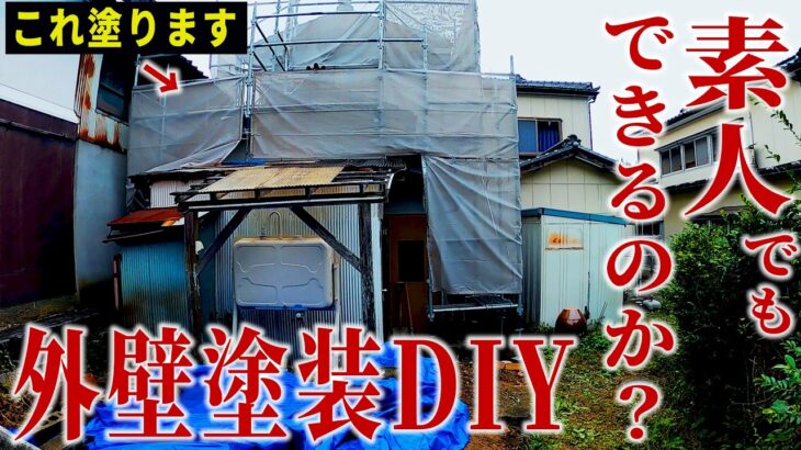 ド素人が外壁塗装DIY、できるのか！？足場を組んで外壁塗装①（高圧洗浄・コーキング打ち直し） 第12話【温泉街の空き家まるまるDIY】