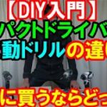 【DIY入門】インパクトドライバーと電動ドリルドライバーの違い！最初に買うならどっち？