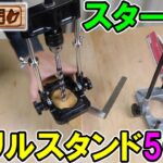 【DIY入門】スターエムのドリルスタンド50Aはキーチャックで精度も高い！ドリルでまっすぐ穴を開ける