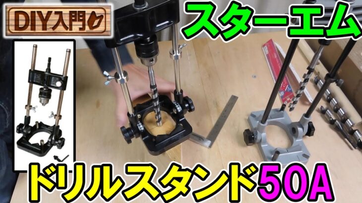 【DIY入門】スターエムのドリルスタンド50Aはキーチャックで精度も高い！ドリルでまっすぐ穴を開ける