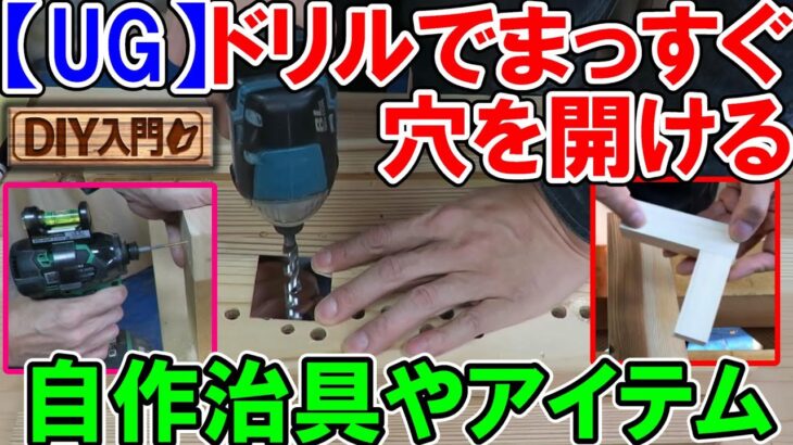 【DIY入門UG】ドリルでまっすぐ穴を開けるコツや自作治具、おすすめアイテムを解説