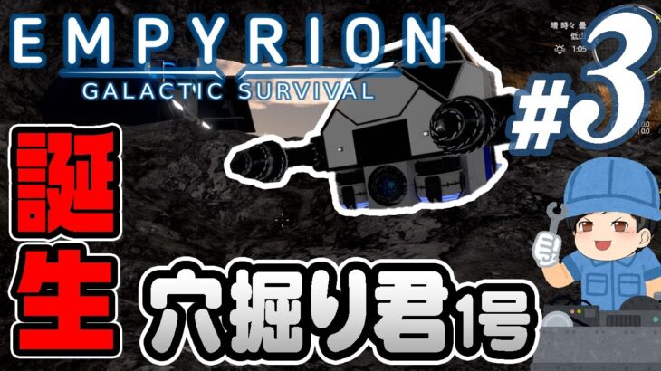 【Empyrion #03】乗り物を作ろう！！助手クン、はじめてのドリルマシン「穴掘り君」を作る(CeVIO,ゆっくり音声)