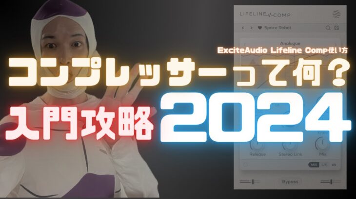 コンプレッサーがわからない？全部解決します！Excite Audio 「Lifeline Comp 」編