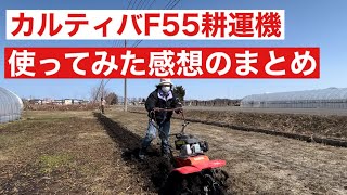 【コメリオリジナル】カルティバF55耕運機を使った感想のまとめ