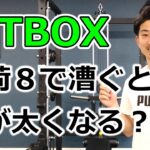 FITBOXを負荷８で漕いだら脚が太くなりますか？