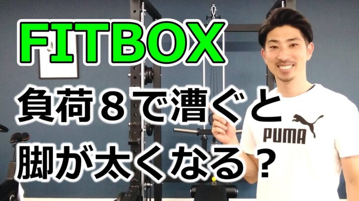 FITBOXを負荷８で漕いだら脚が太くなりますか？