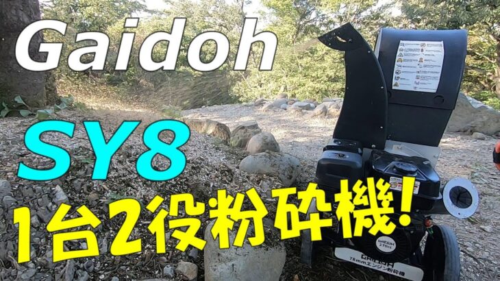 【Gaidoh】ハイパワーウッドチッパーの威力が凄い⁉1台2役の性能は？【SY8】