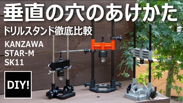 【ドリルガイド  レビュー】垂直の穴あけに最適！ドリルガイドのすすめ！Great for vertical drilling! Recommend a drill guide!